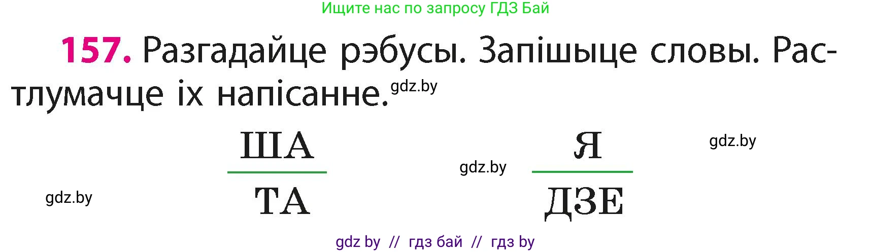 Белорусский язык (Беларуская мова), 2 класс Учебник, автор: Свірыдзенка Вольга Іванаўна, издательство Акадэмія адукацыі, Минск, 2025, голубого цвета, Частка 1, страница 81, номер 157, Условие