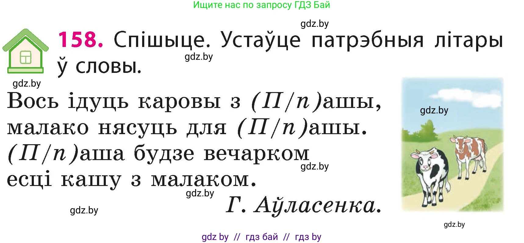 Белорусский язык (Беларуская мова), 2 класс Учебник, автор: Свірыдзенка Вольга Іванаўна, издательство Акадэмія адукацыі, Минск, 2025, голубого цвета, Частка 1, страница 81, номер 158, Условие