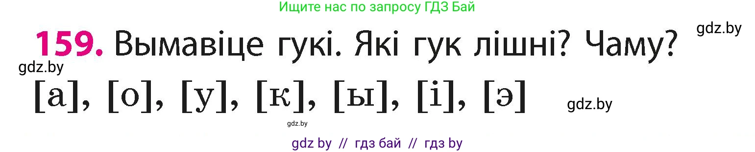 Белорусский язык (Беларуская мова), 2 класс Учебник, автор: Свірыдзенка Вольга Іванаўна, издательство Акадэмія адукацыі, Минск, 2025, голубого цвета, Частка 1, страница 81, номер 159, Условие