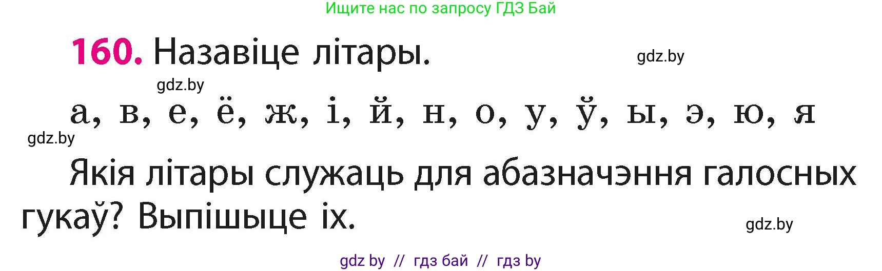 Белорусский язык (Беларуская мова), 2 класс Учебник, автор: Свірыдзенка Вольга Іванаўна, издательство Акадэмія адукацыі, Минск, 2025, голубого цвета, Частка 1, страница 82, номер 160, Условие