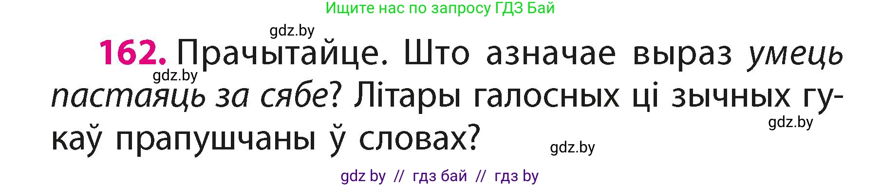 Белорусский язык (Беларуская мова), 2 класс Учебник, автор: Свірыдзенка Вольга Іванаўна, издательство Акадэмія адукацыі, Минск, 2025, голубого цвета, Частка 1, страница 82, номер 162, Условие