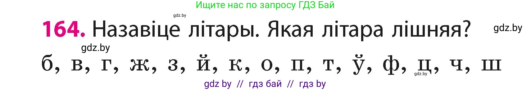 Белорусский язык (Беларуская мова), 2 класс Учебник, автор: Свірыдзенка Вольга Іванаўна, издательство Акадэмія адукацыі, Минск, 2025, голубого цвета, Частка 1, страница 83, номер 164, Условие
