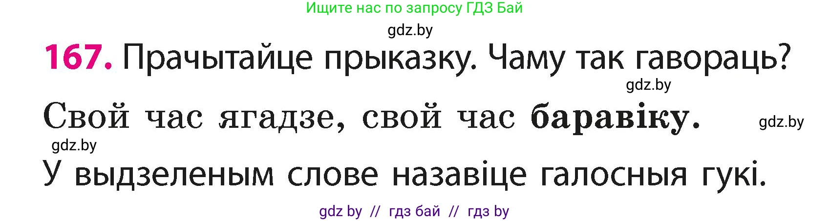 Белорусский язык (Беларуская мова), 2 класс Учебник, автор: Свірыдзенка Вольга Іванаўна, издательство Акадэмія адукацыі, Минск, 2025, голубого цвета, Частка 1, страница 84, номер 167, Условие