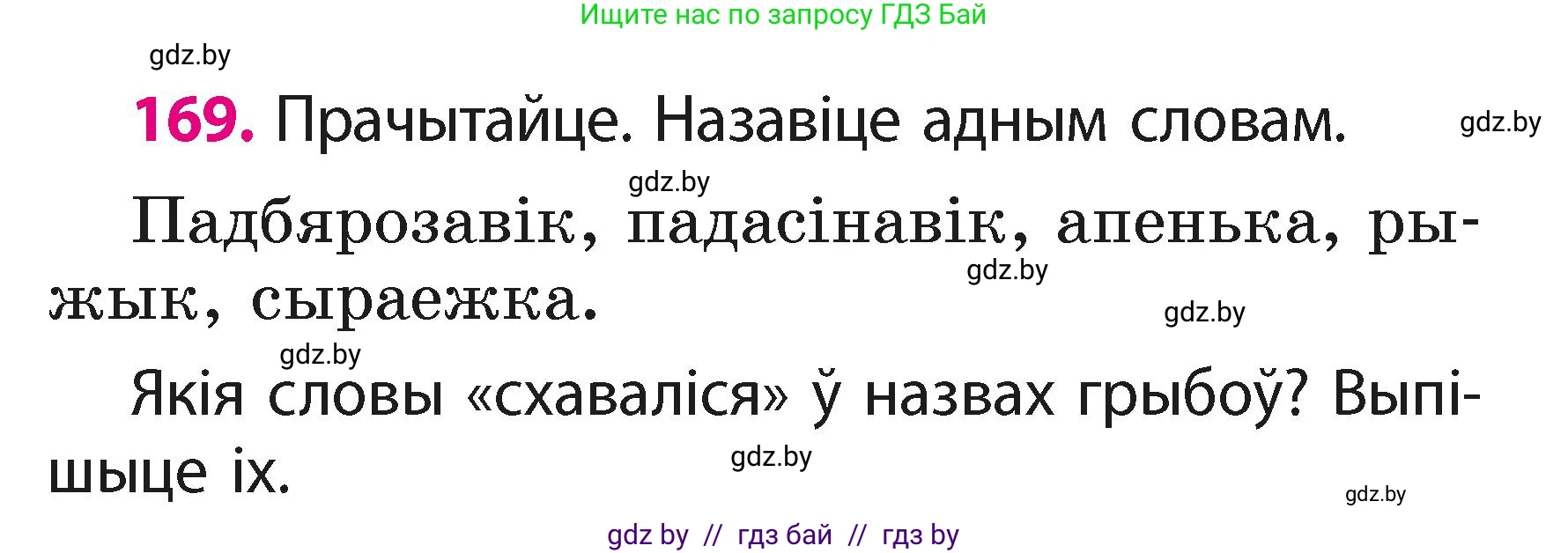 Белорусский язык (Беларуская мова), 2 класс Учебник, автор: Свірыдзенка Вольга Іванаўна, издательство Акадэмія адукацыі, Минск, 2025, голубого цвета, Частка 1, страница 85, номер 169, Условие