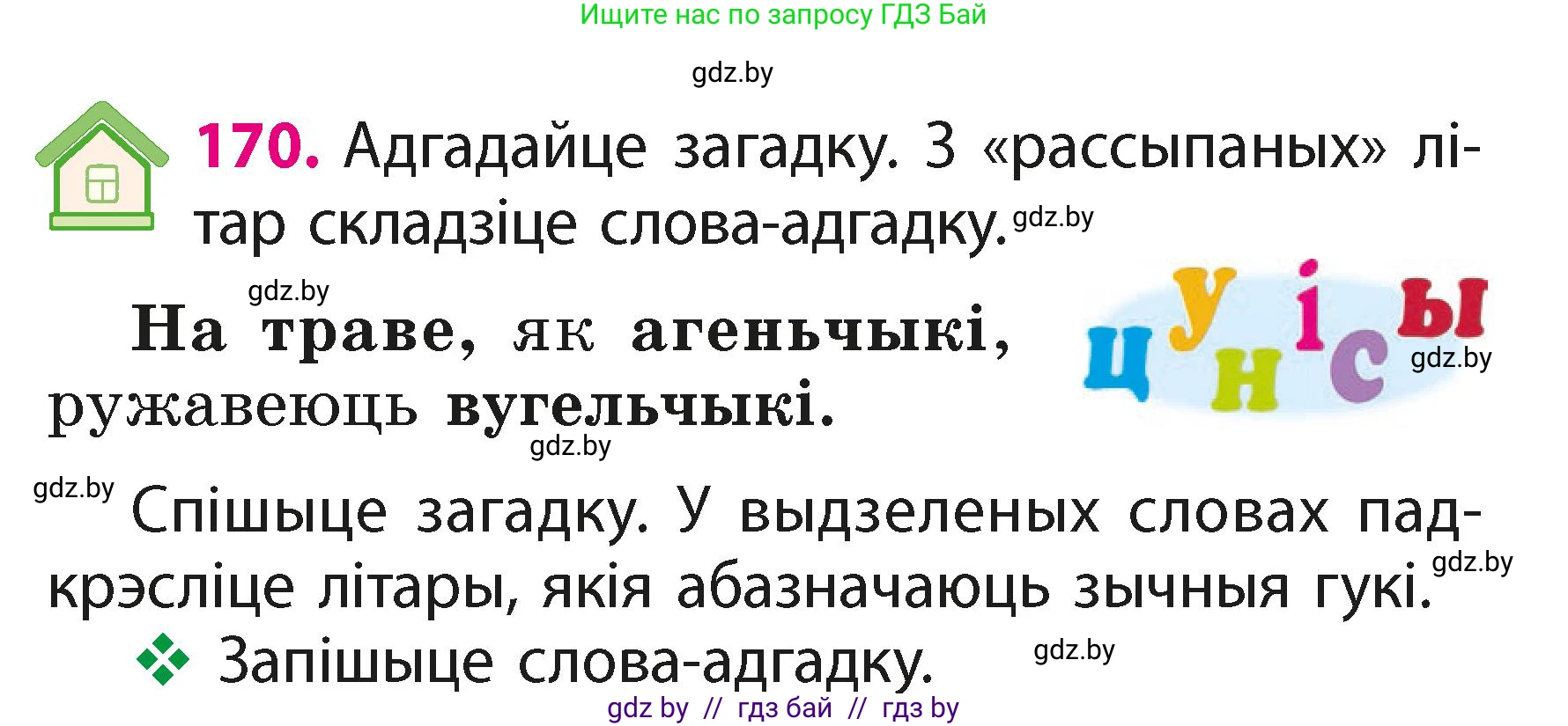 Белорусский язык (Беларуская мова), 2 класс Учебник, автор: Свірыдзенка Вольга Іванаўна, издательство Акадэмія адукацыі, Минск, 2025, голубого цвета, Частка 1, страница 85, номер 170, Условие