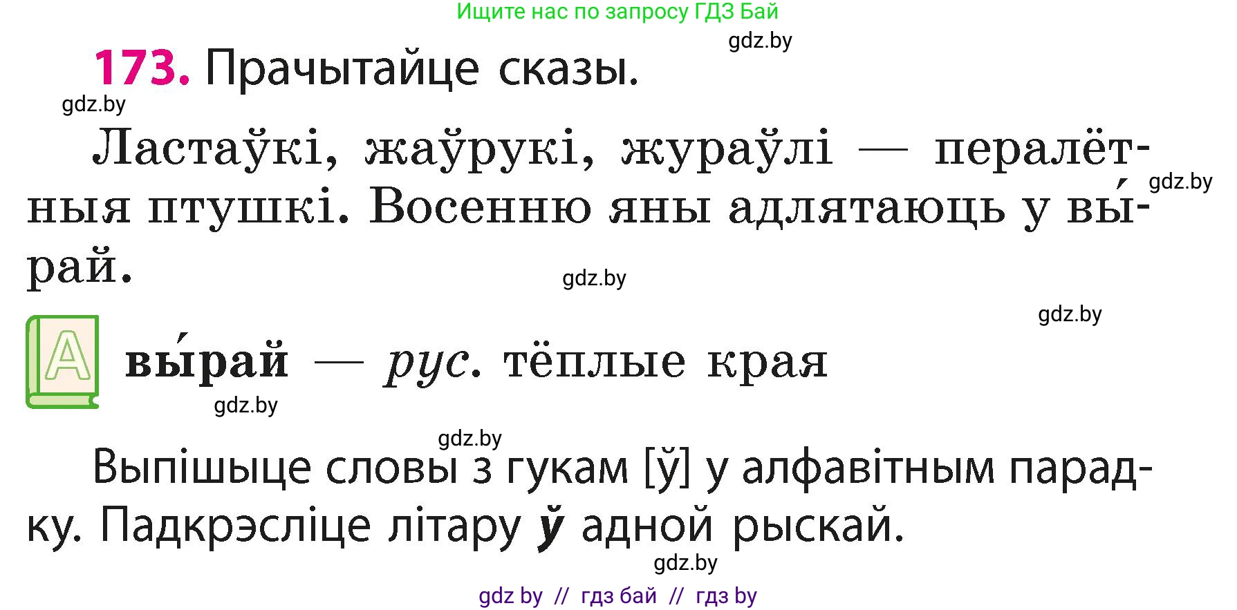 Белорусский язык (Беларуская мова), 2 класс Учебник, автор: Свірыдзенка Вольга Іванаўна, издательство Акадэмія адукацыі, Минск, 2025, голубого цвета, Частка 1, страница 87, номер 173, Условие