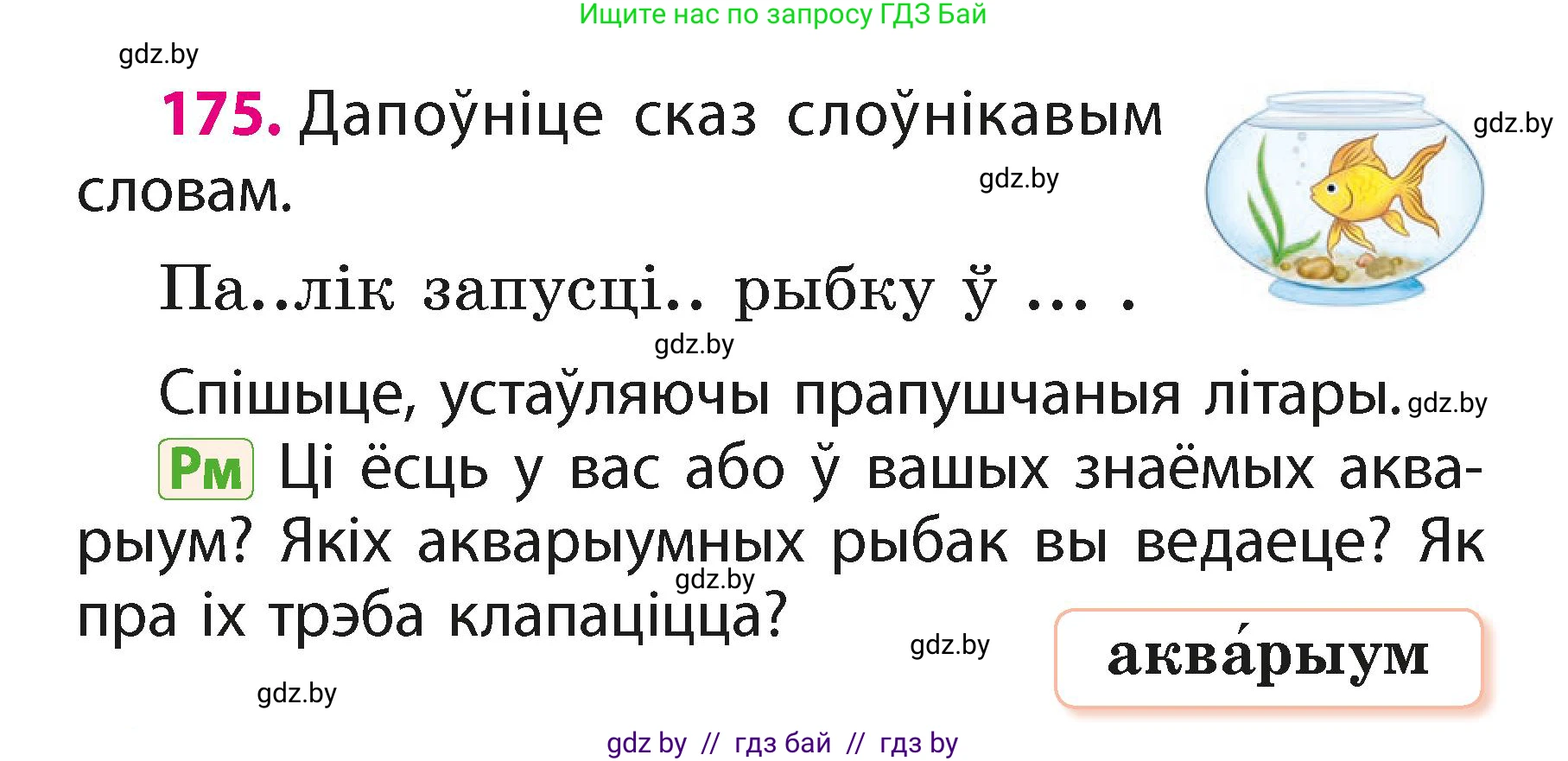 Белорусский язык (Беларуская мова), 2 класс Учебник, автор: Свірыдзенка Вольга Іванаўна, издательство Акадэмія адукацыі, Минск, 2025, голубого цвета, Частка 1, страница 88, номер 175, Условие