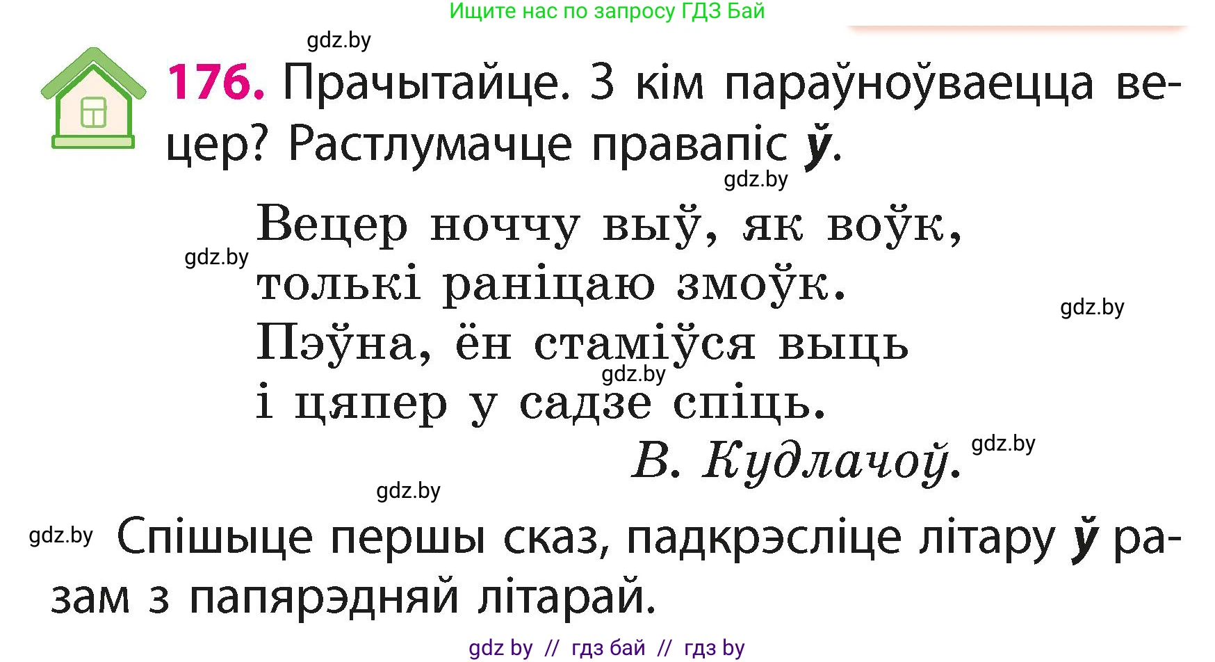 Белорусский язык (Беларуская мова), 2 класс Учебник, автор: Свірыдзенка Вольга Іванаўна, издательство Акадэмія адукацыі, Минск, 2025, голубого цвета, Частка 1, страница 88, номер 176, Условие