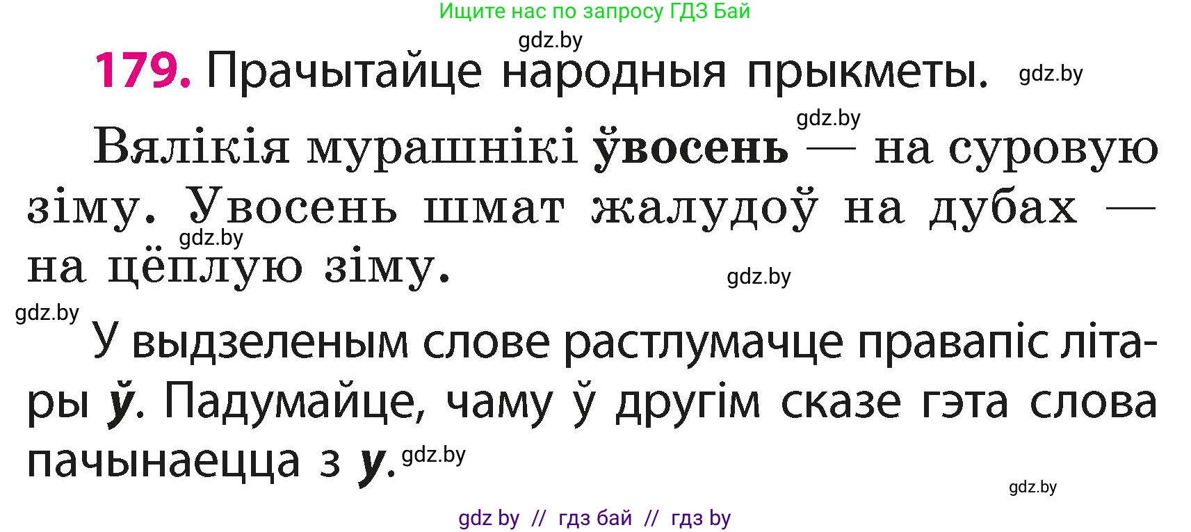 Белорусский язык (Беларуская мова), 2 класс Учебник, автор: Свірыдзенка Вольга Іванаўна, издательство Акадэмія адукацыі, Минск, 2025, голубого цвета, Частка 1, страница 89, номер 179, Условие