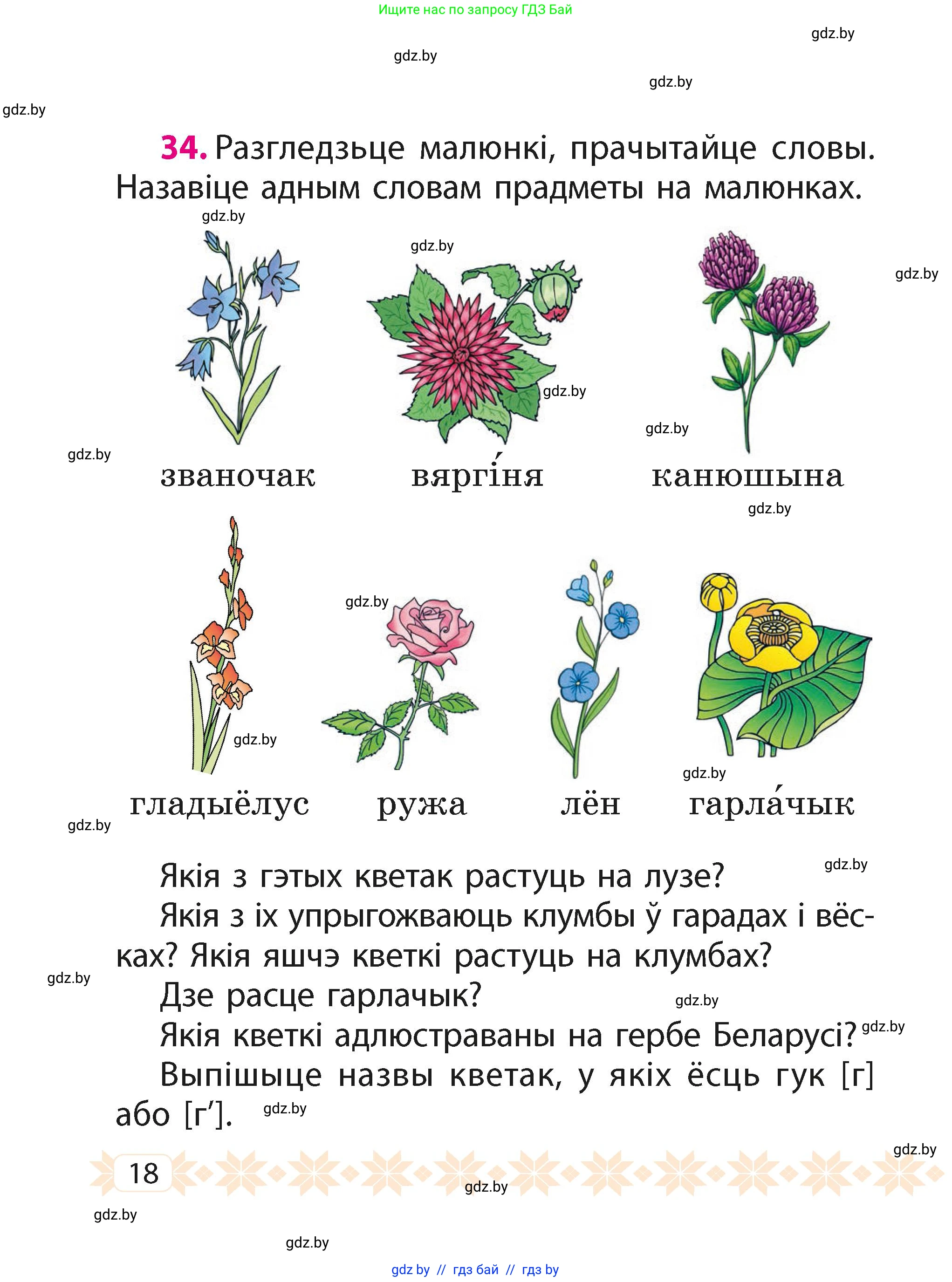 Белорусский язык (Беларуская мова), 2 класс Учебник, автор: Свірыдзенка Вольга Іванаўна, издательство Акадэмія адукацыі, Минск, 2025, голубого цвета, Частка 1, страница 11, номер 18, Условие
