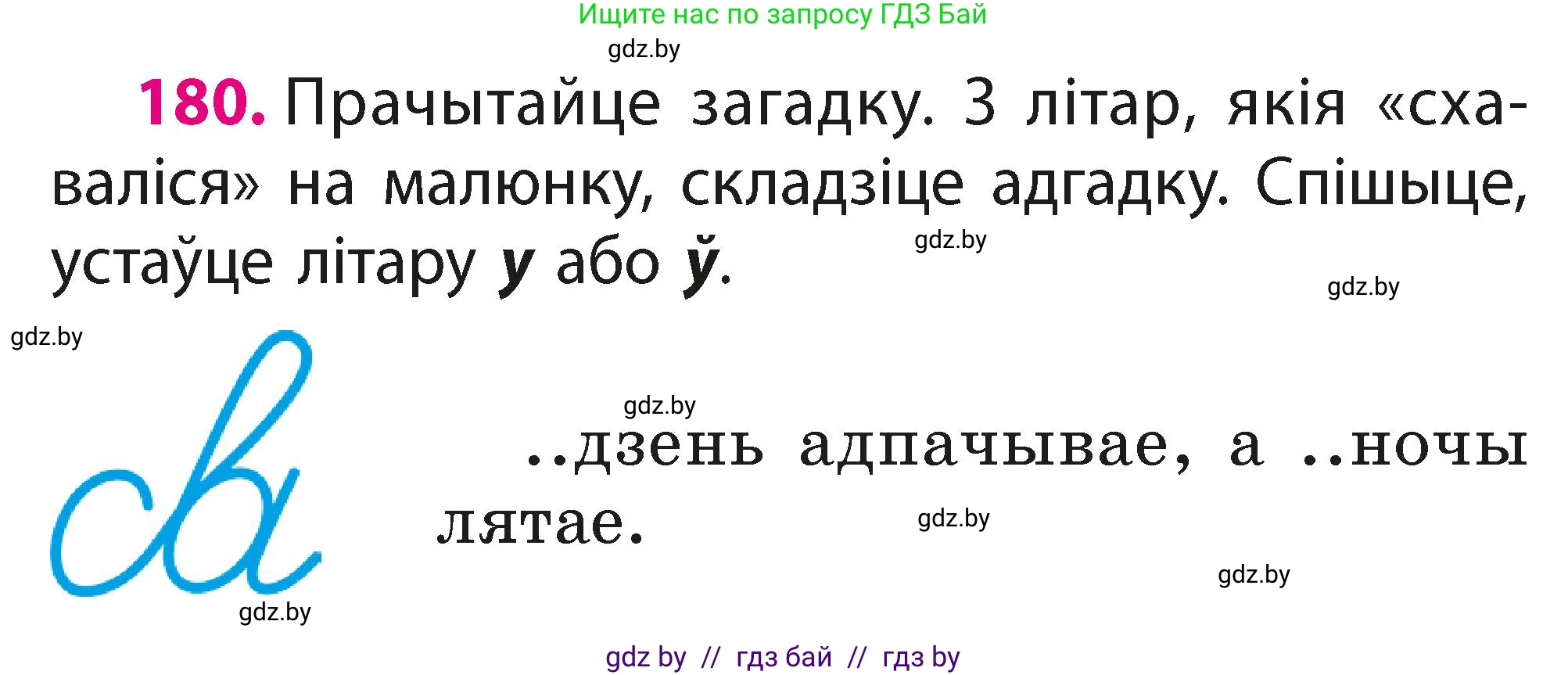 Белорусский язык (Беларуская мова), 2 класс Учебник, автор: Свірыдзенка Вольга Іванаўна, издательство Акадэмія адукацыі, Минск, 2025, голубого цвета, Частка 1, страница 90, номер 180, Условие