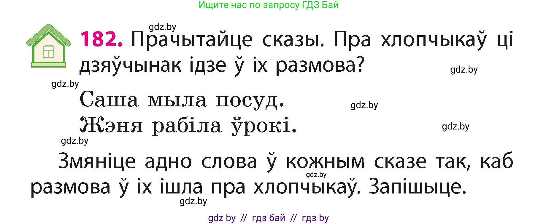 Белорусский язык (Беларуская мова), 2 класс Учебник, автор: Свірыдзенка Вольга Іванаўна, издательство Акадэмія адукацыі, Минск, 2025, голубого цвета, Частка 1, страница 91, номер 182, Условие