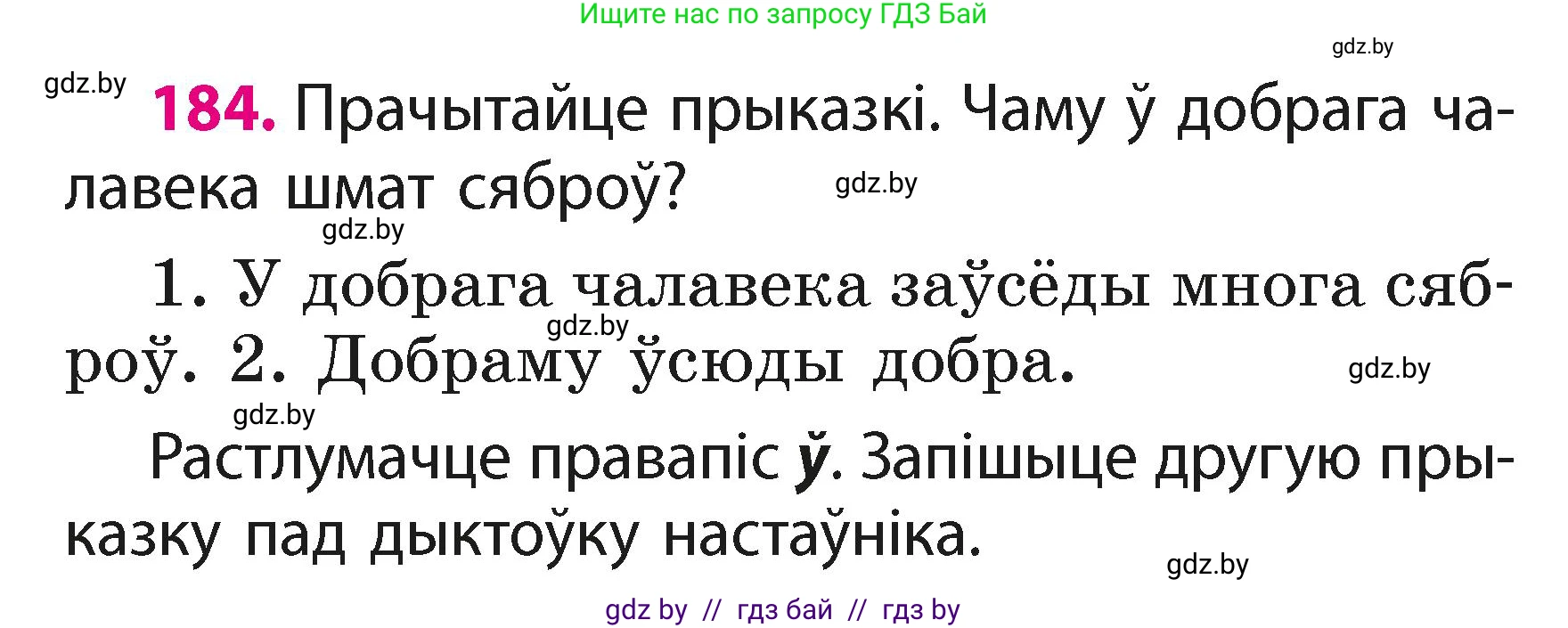 Белорусский язык (Беларуская мова), 2 класс Учебник, автор: Свірыдзенка Вольга Іванаўна, издательство Акадэмія адукацыі, Минск, 2025, голубого цвета, Частка 1, страница 92, номер 184, Условие