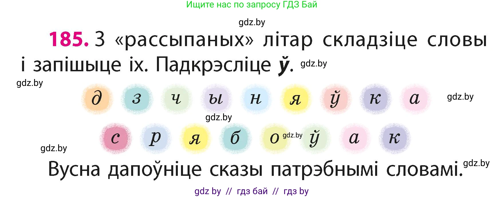 Белорусский язык (Беларуская мова), 2 класс Учебник, автор: Свірыдзенка Вольга Іванаўна, издательство Акадэмія адукацыі, Минск, 2025, голубого цвета, Частка 1, страница 92, номер 185, Условие