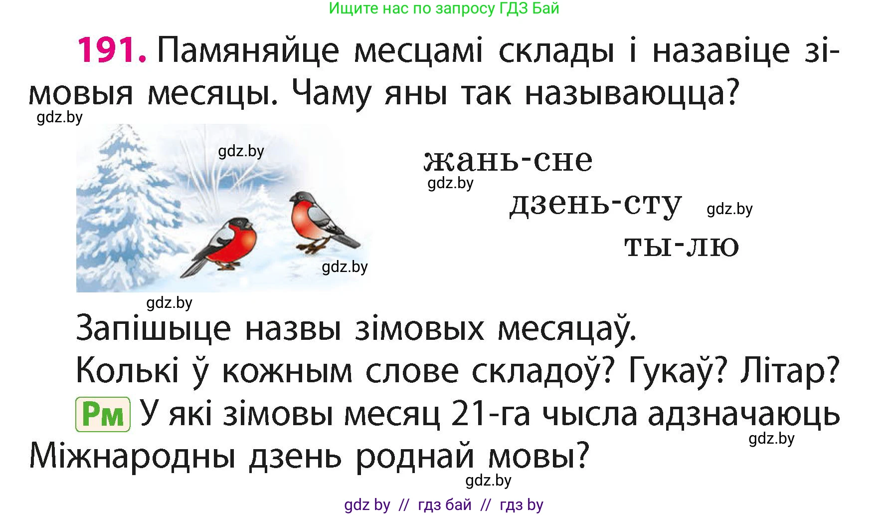 Белорусский язык (Беларуская мова), 2 класс Учебник, автор: Свірыдзенка Вольга Іванаўна, издательство Акадэмія адукацыі, Минск, 2025, голубого цвета, Частка 1, страница 96, номер 191, Условие