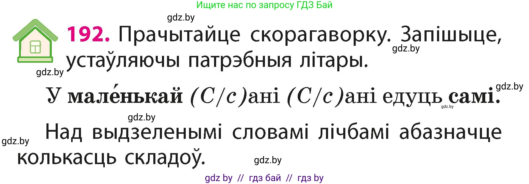 Белорусский язык (Беларуская мова), 2 класс Учебник, автор: Свірыдзенка Вольга Іванаўна, издательство Акадэмія адукацыі, Минск, 2025, голубого цвета, Частка 1, страница 96, номер 192, Условие
