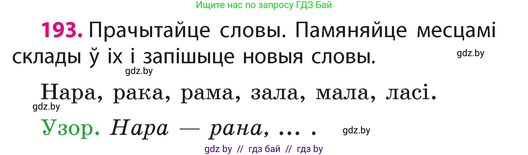 Белорусский язык (Беларуская мова), 2 класс Учебник, автор: Свірыдзенка Вольга Іванаўна, издательство Акадэмія адукацыі, Минск, 2025, голубого цвета, Частка 1, страница 96, номер 193, Условие