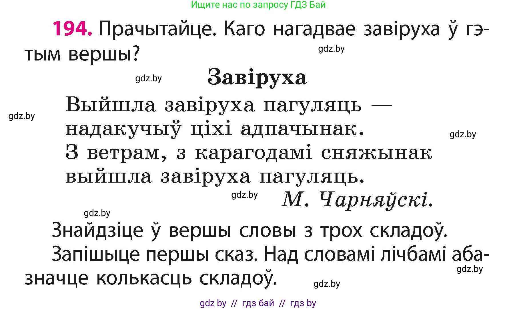 Белорусский язык (Беларуская мова), 2 класс Учебник, автор: Свірыдзенка Вольга Іванаўна, издательство Акадэмія адукацыі, Минск, 2025, голубого цвета, Частка 1, страница 97, номер 194, Условие