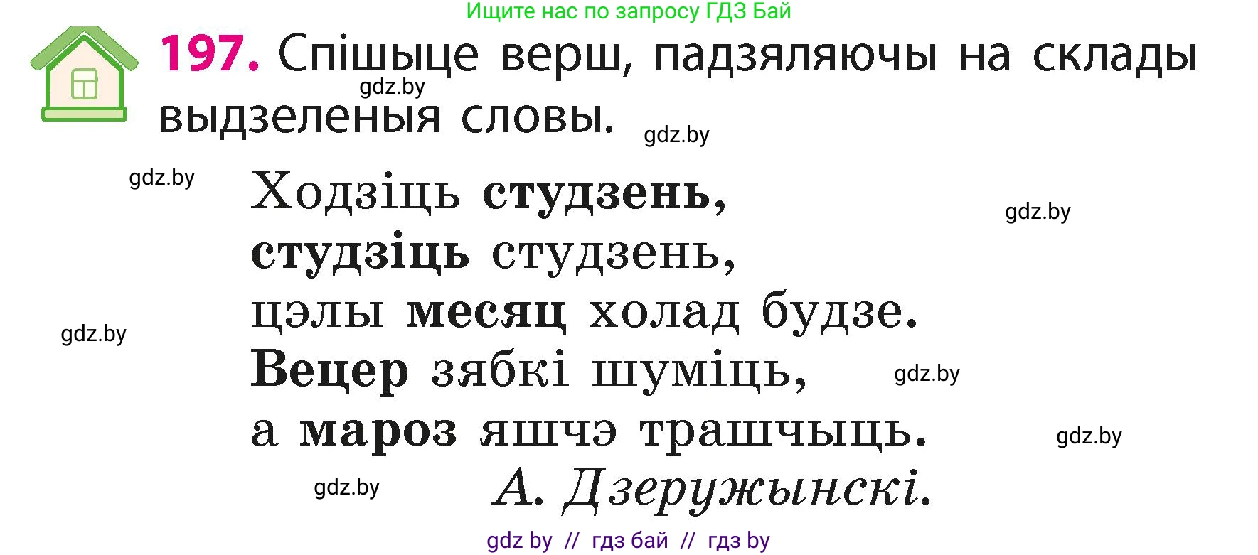 Белорусский язык (Беларуская мова), 2 класс Учебник, автор: Свірыдзенка Вольга Іванаўна, издательство Акадэмія адукацыі, Минск, 2025, голубого цвета, Частка 1, страница 98, номер 197, Условие