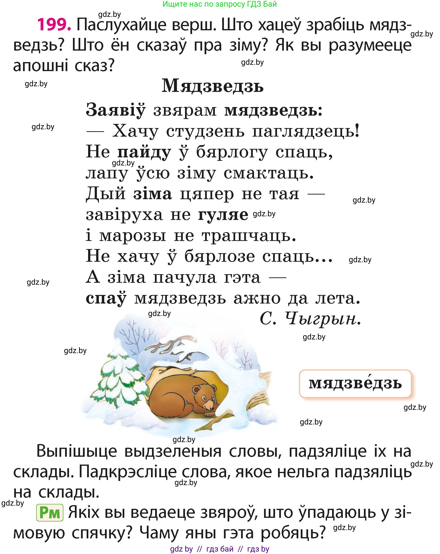 Белорусский язык (Беларуская мова), 2 класс Учебник, автор: Свірыдзенка Вольга Іванаўна, издательство Акадэмія адукацыі, Минск, 2025, голубого цвета, Частка 1, страница 99, номер 199, Условие