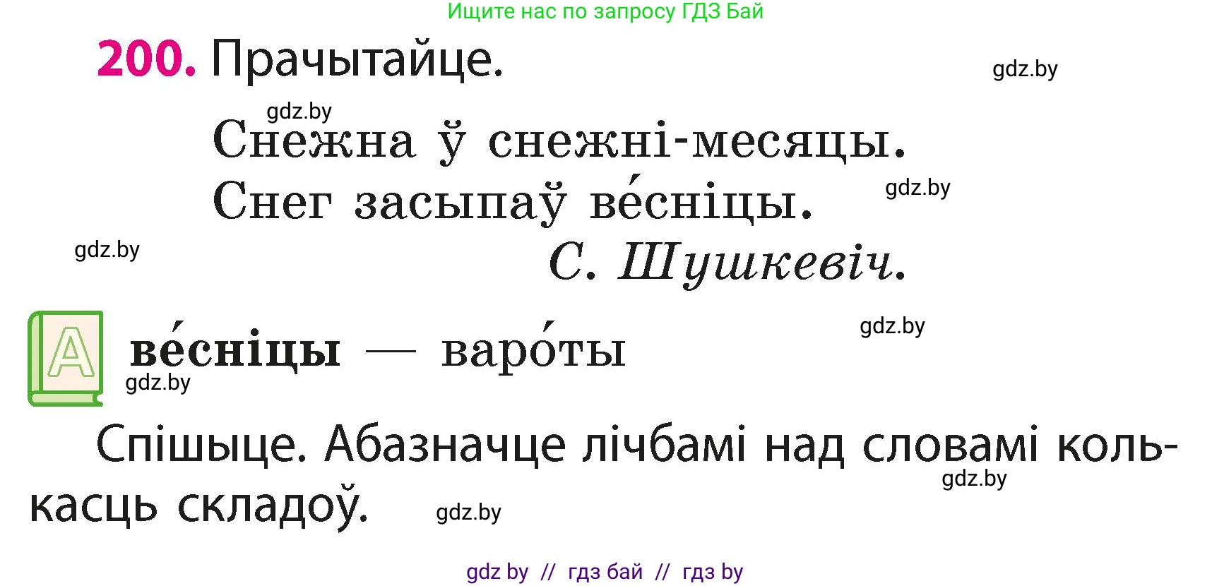 Белорусский язык (Беларуская мова), 2 класс Учебник, автор: Свірыдзенка Вольга Іванаўна, издательство Акадэмія адукацыі, Минск, 2025, голубого цвета, Частка 1, страница 100, номер 200, Условие