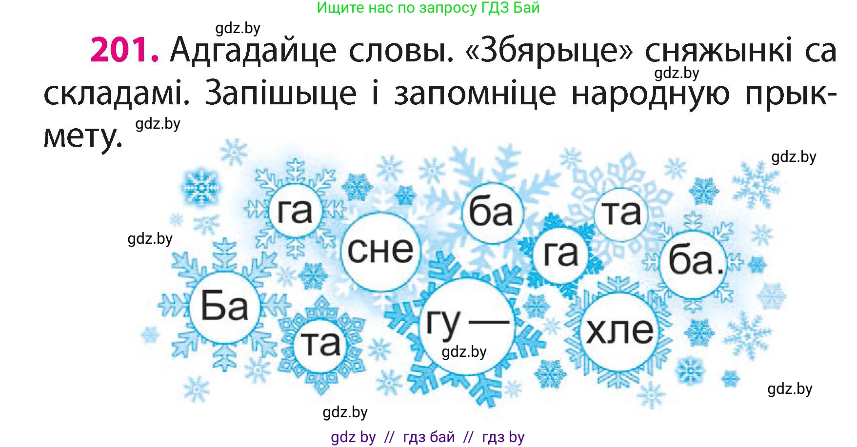 Белорусский язык (Беларуская мова), 2 класс Учебник, автор: Свірыдзенка Вольга Іванаўна, издательство Акадэмія адукацыі, Минск, 2025, голубого цвета, Частка 1, страница 100, номер 201, Условие