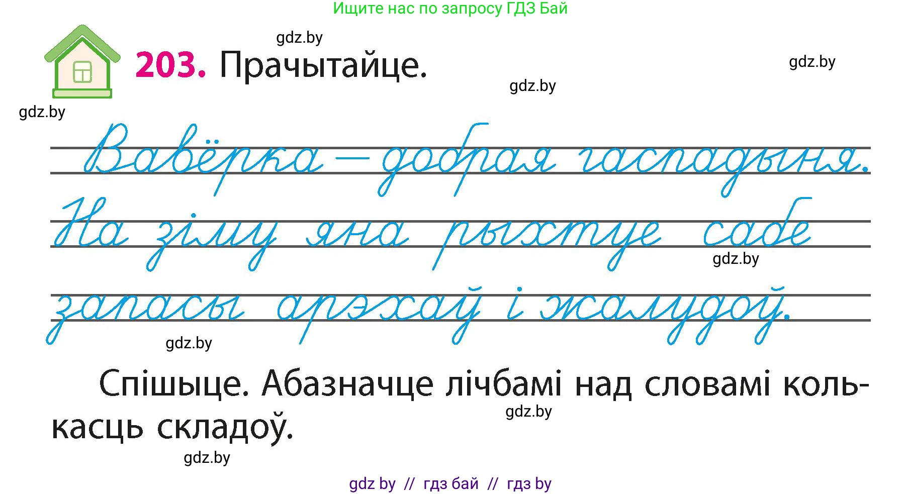 Белорусский язык (Беларуская мова), 2 класс Учебник, автор: Свірыдзенка Вольга Іванаўна, издательство Акадэмія адукацыі, Минск, 2025, голубого цвета, Частка 1, страница 101, номер 203, Условие