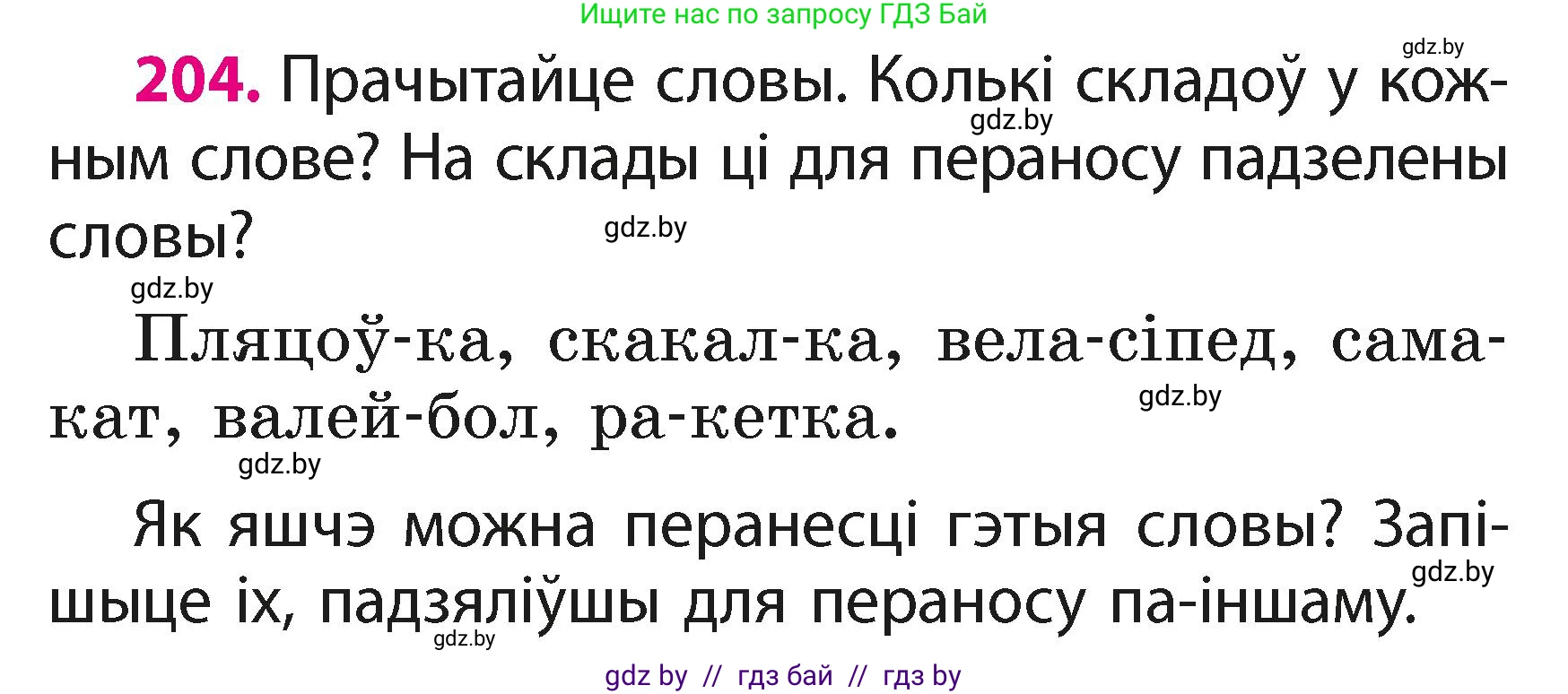 Белорусский язык (Беларуская мова), 2 класс Учебник, автор: Свірыдзенка Вольга Іванаўна, издательство Акадэмія адукацыі, Минск, 2025, голубого цвета, Частка 1, страница 101, номер 204, Условие