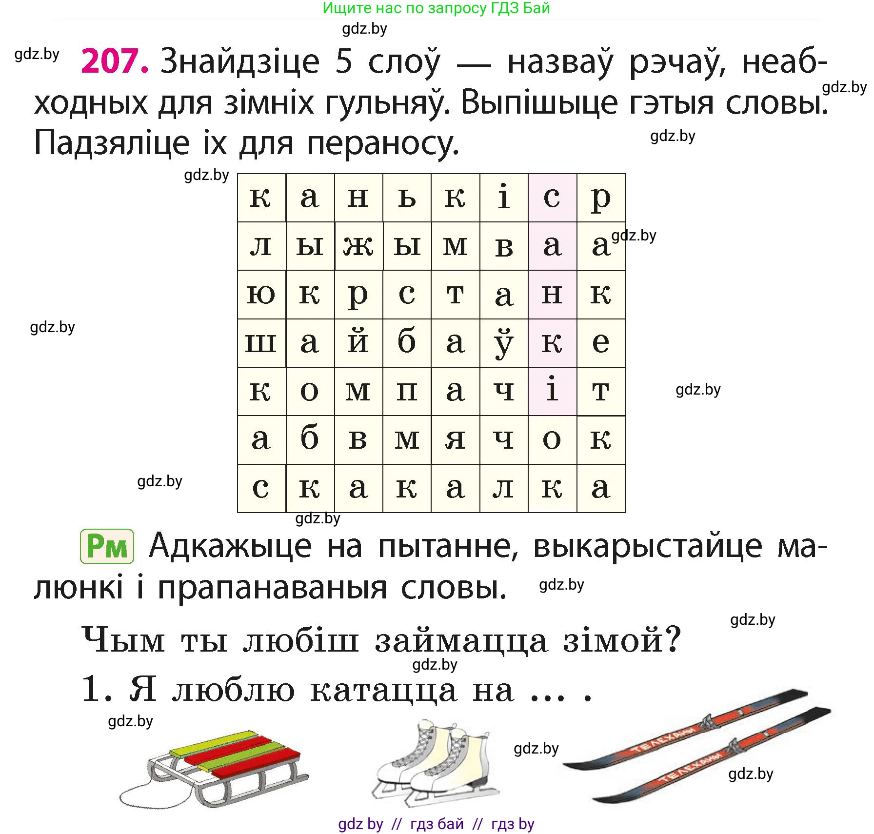 Белорусский язык (Беларуская мова), 2 класс Учебник, автор: Свірыдзенка Вольга Іванаўна, издательство Акадэмія адукацыі, Минск, 2025, голубого цвета, Частка 1, страница 103, номер 207, Условие