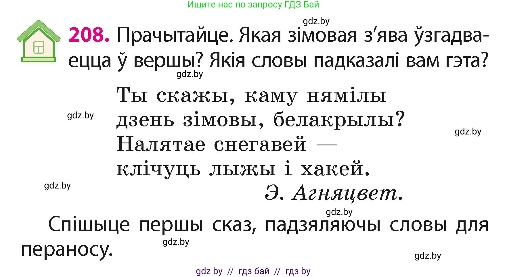 Белорусский язык (Беларуская мова), 2 класс Учебник, автор: Свірыдзенка Вольга Іванаўна, издательство Акадэмія адукацыі, Минск, 2025, голубого цвета, Частка 1, страница 104, номер 208, Условие