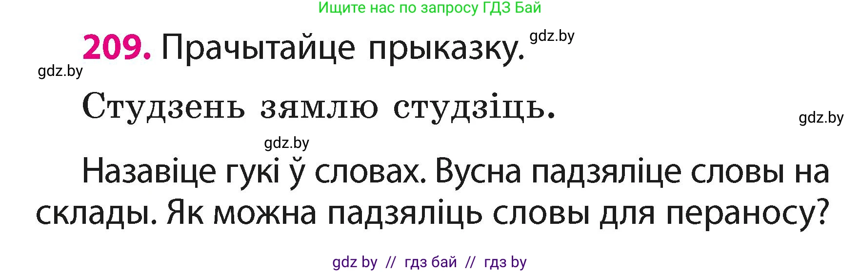 Белорусский язык (Беларуская мова), 2 класс Учебник, автор: Свірыдзенка Вольга Іванаўна, издательство Акадэмія адукацыі, Минск, 2025, голубого цвета, Частка 1, страница 104, номер 209, Условие