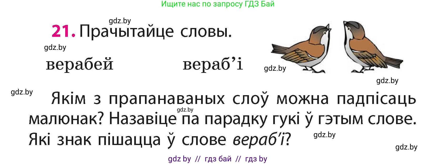 Белорусский язык (Беларуская мова), 2 класс Учебник, автор: Свірыдзенка Вольга Іванаўна, издательство Акадэмія адукацыі, Минск, 2025, голубого цвета, Частка 1, страница 12, номер 21, Условие