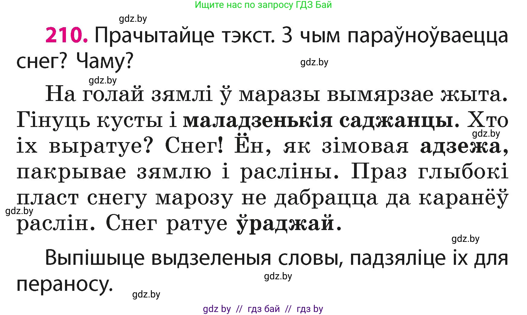 Белорусский язык (Беларуская мова), 2 класс Учебник, автор: Свірыдзенка Вольга Іванаўна, издательство Акадэмія адукацыі, Минск, 2025, голубого цвета, Частка 1, страница 105, номер 210, Условие