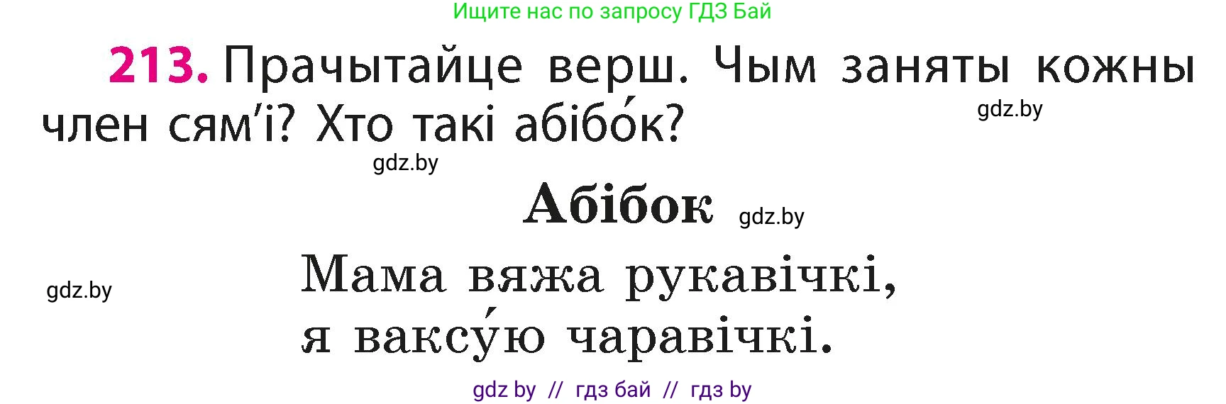 Белорусский язык (Беларуская мова), 2 класс Учебник, автор: Свірыдзенка Вольга Іванаўна, издательство Акадэмія адукацыі, Минск, 2025, голубого цвета, Частка 1, страница 106, номер 213, Условие