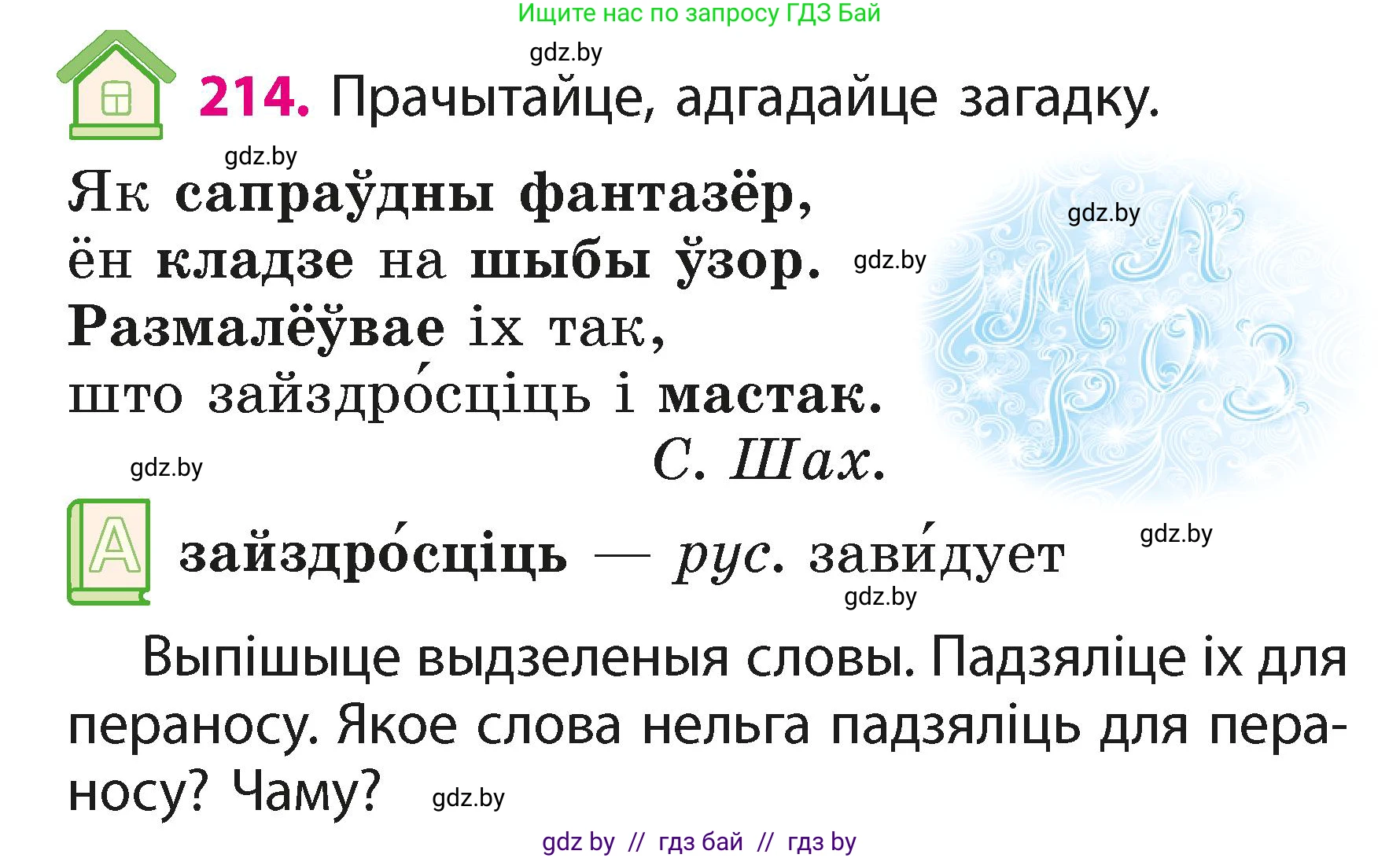 Белорусский язык (Беларуская мова), 2 класс Учебник, автор: Свірыдзенка Вольга Іванаўна, издательство Акадэмія адукацыі, Минск, 2025, голубого цвета, Частка 1, страница 107, номер 214, Условие