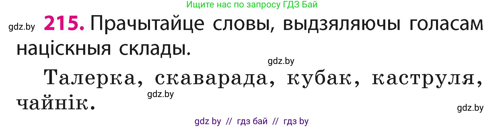 Белорусский язык (Беларуская мова), 2 класс Учебник, автор: Свірыдзенка Вольга Іванаўна, издательство Акадэмія адукацыі, Минск, 2025, голубого цвета, Частка 1, страница 108, номер 215, Условие