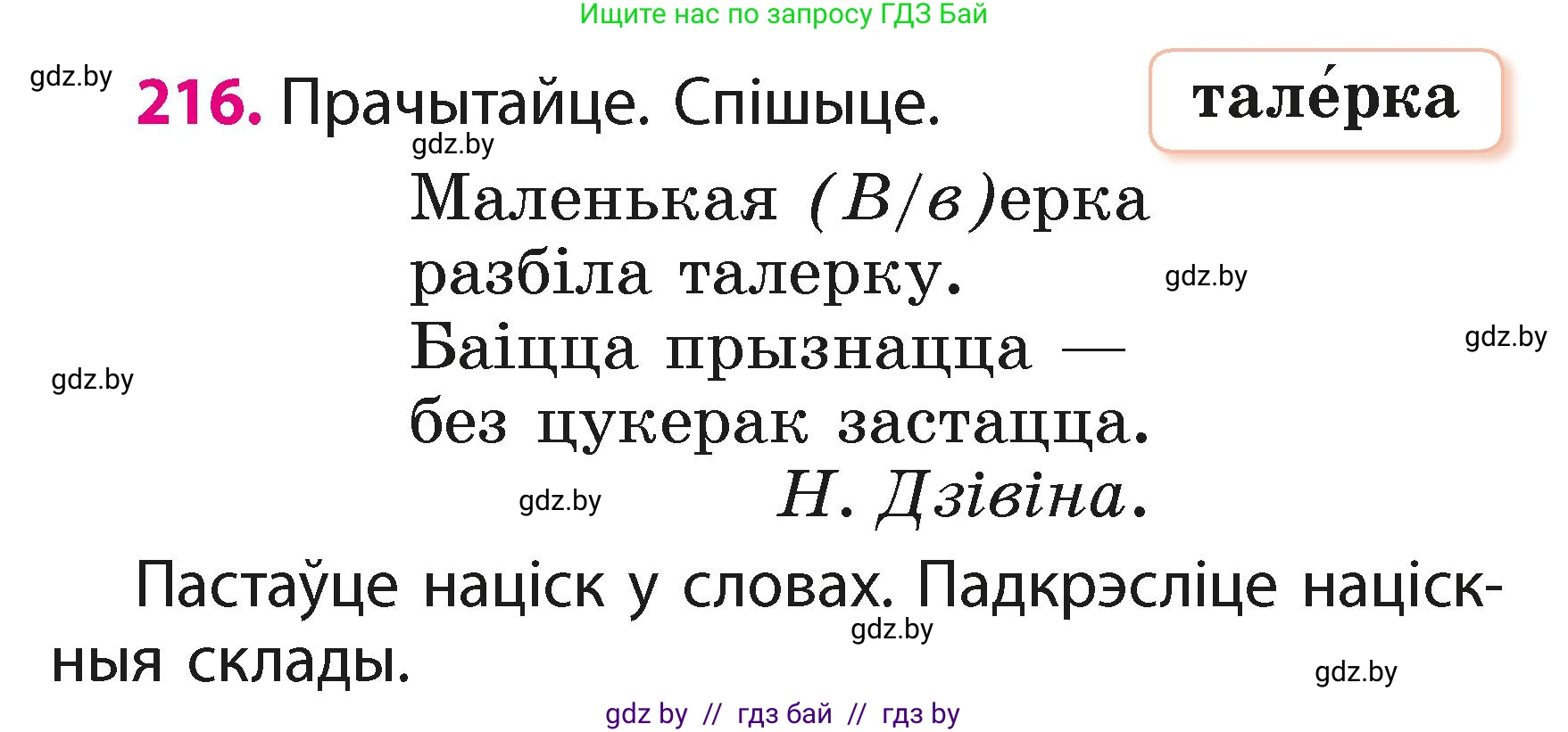 Белорусский язык (Беларуская мова), 2 класс Учебник, автор: Свірыдзенка Вольга Іванаўна, издательство Акадэмія адукацыі, Минск, 2025, голубого цвета, Частка 1, страница 108, номер 216, Условие