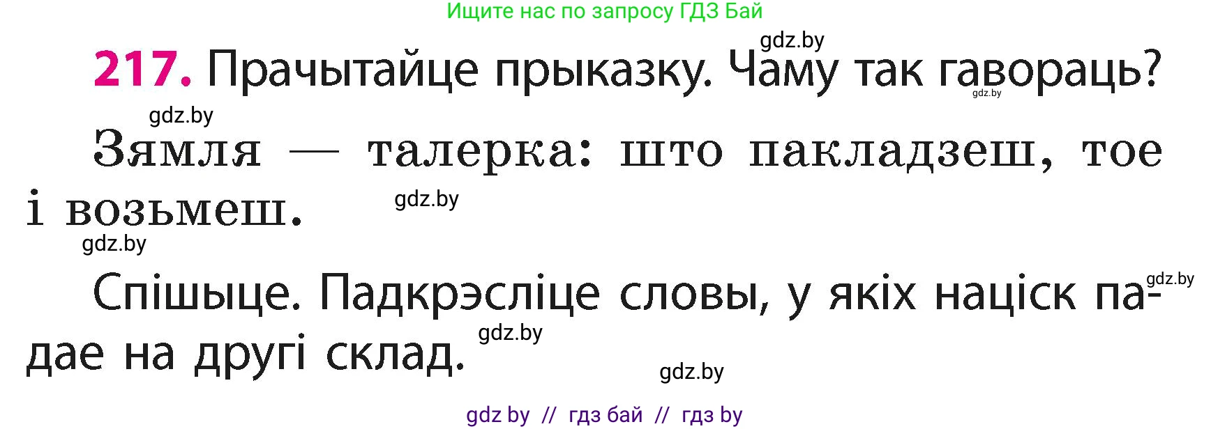 Белорусский язык (Беларуская мова), 2 класс Учебник, автор: Свірыдзенка Вольга Іванаўна, издательство Акадэмія адукацыі, Минск, 2025, голубого цвета, Частка 1, страница 109, номер 217, Условие