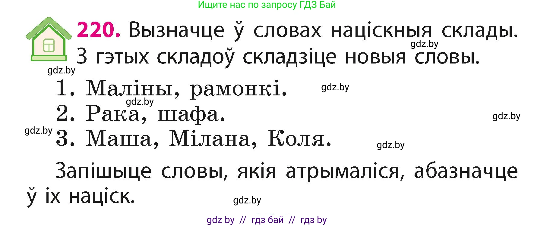 Белорусский язык (Беларуская мова), 2 класс Учебник, автор: Свірыдзенка Вольга Іванаўна, издательство Акадэмія адукацыі, Минск, 2025, голубого цвета, Частка 1, страница 110, номер 220, Условие