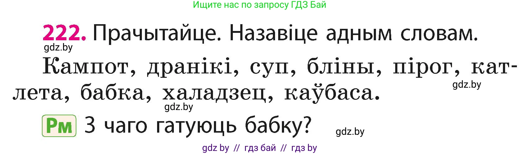 Белорусский язык (Беларуская мова), 2 класс Учебник, автор: Свірыдзенка Вольга Іванаўна, издательство Акадэмія адукацыі, Минск, 2025, голубого цвета, Частка 1, страница 110, номер 222, Условие