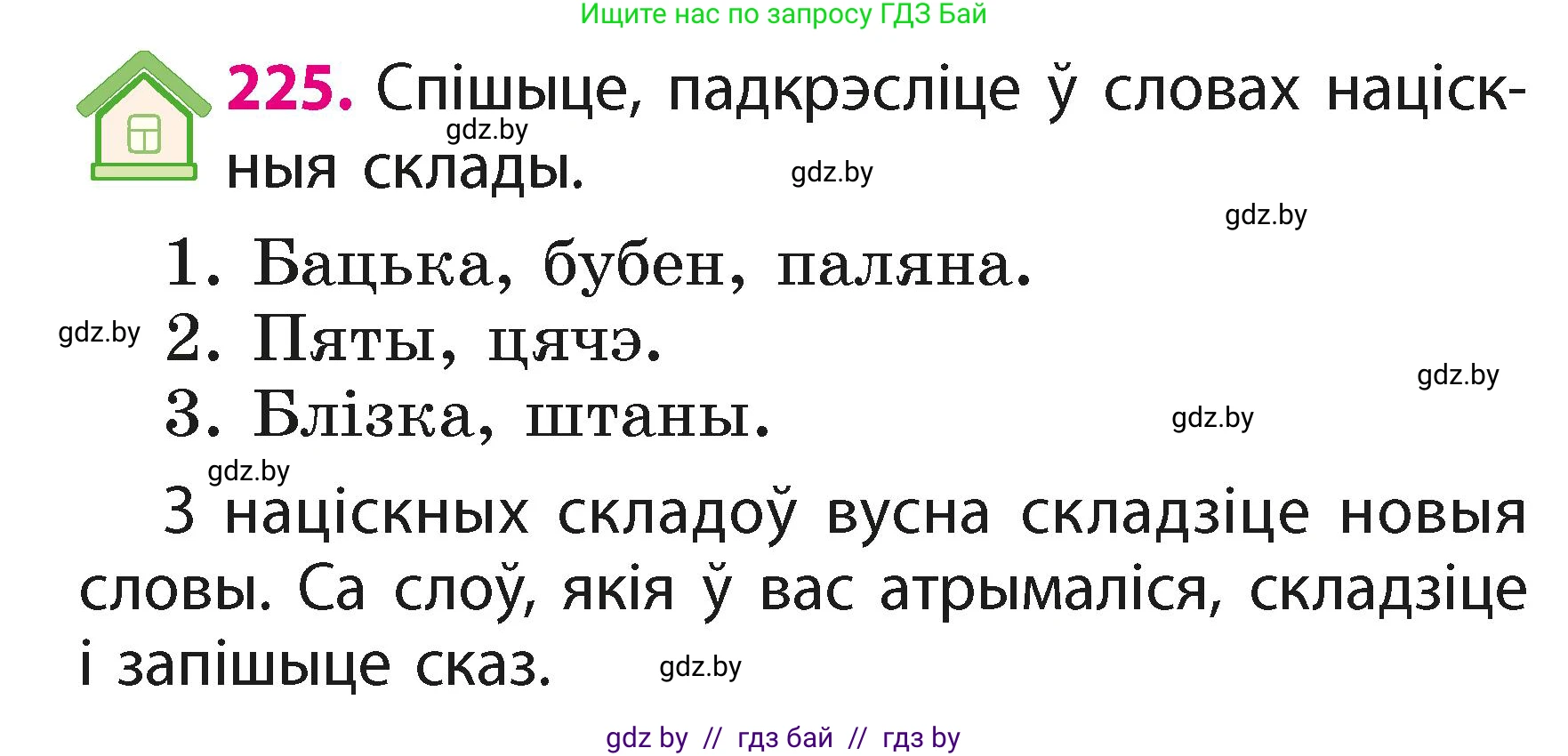 Белорусский язык (Беларуская мова), 2 класс Учебник, автор: Свірыдзенка Вольга Іванаўна, издательство Акадэмія адукацыі, Минск, 2025, голубого цвета, Частка 1, страница 112, номер 225, Условие