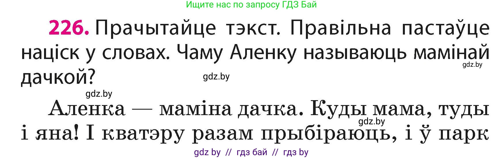 Белорусский язык (Беларуская мова), 2 класс Учебник, автор: Свірыдзенка Вольга Іванаўна, издательство Акадэмія адукацыі, Минск, 2025, голубого цвета, Частка 1, страница 112, номер 226, Условие