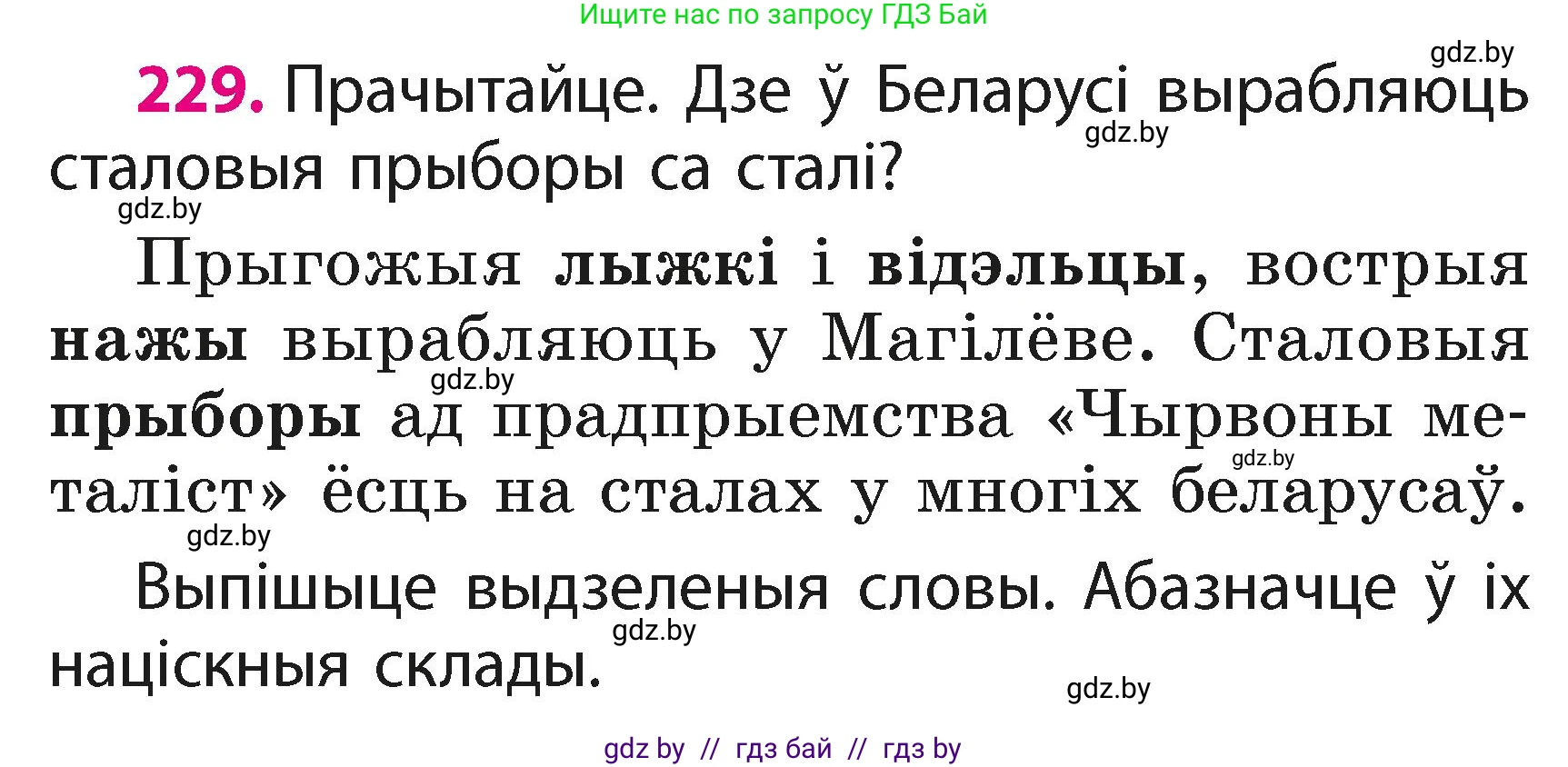 Белорусский язык (Беларуская мова), 2 класс Учебник, автор: Свірыдзенка Вольга Іванаўна, издательство Акадэмія адукацыі, Минск, 2025, голубого цвета, Частка 1, страница 115, номер 229, Условие