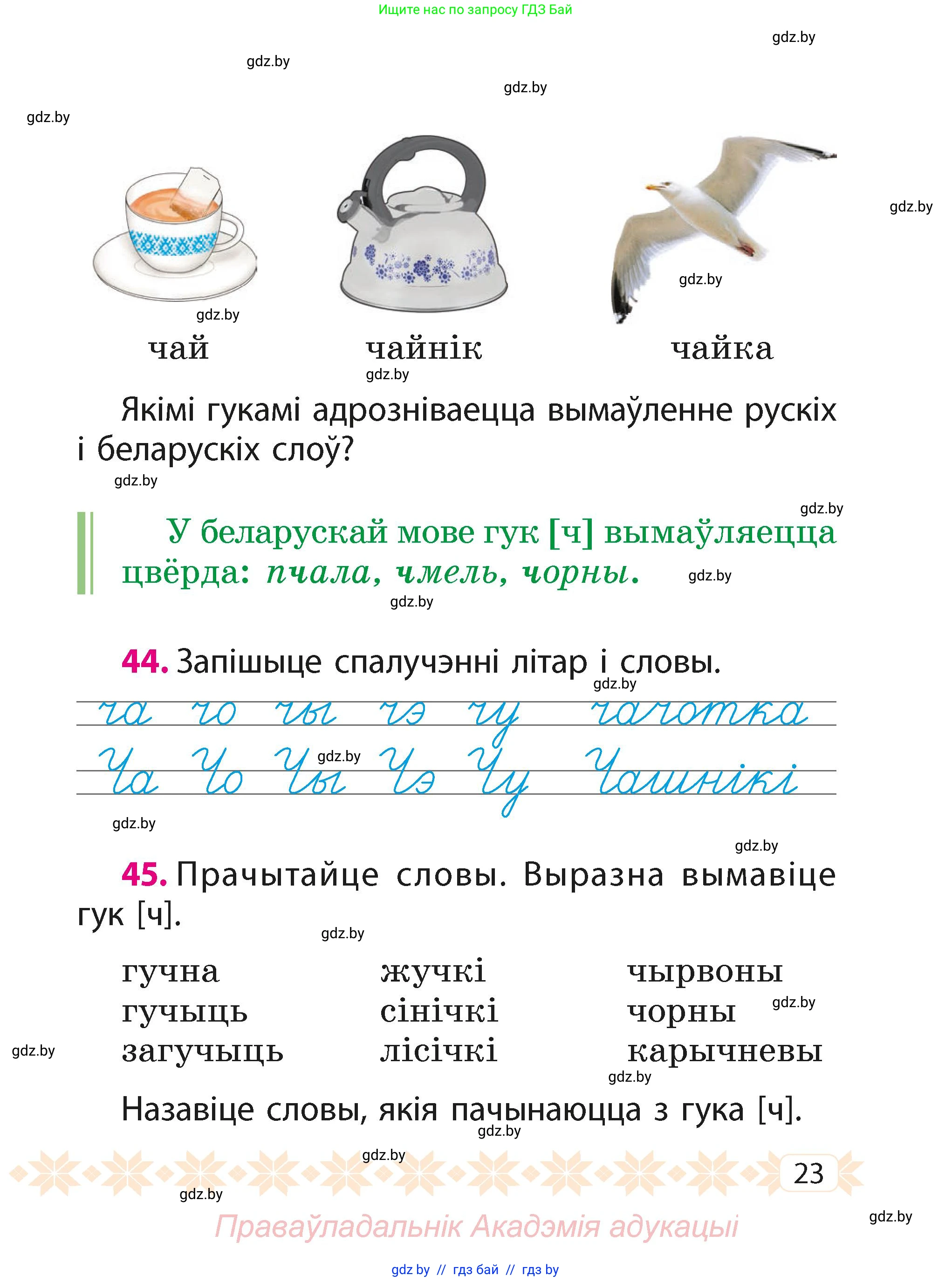 Белорусский язык (Беларуская мова), 2 класс Учебник, автор: Свірыдзенка Вольга Іванаўна, издательство Акадэмія адукацыі, Минск, 2025, голубого цвета, Частка 1, страница 12, номер 23, Условие