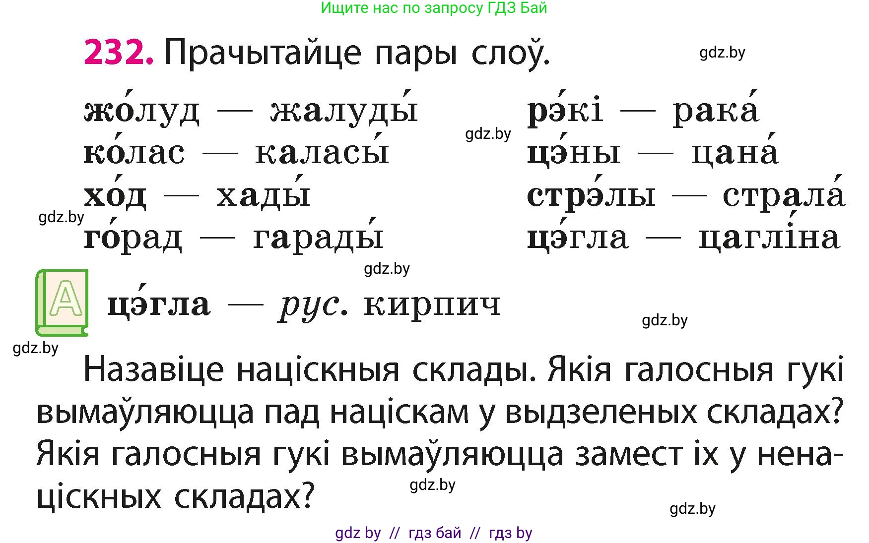 Белорусский язык (Беларуская мова), 2 класс Учебник, автор: Свірыдзенка Вольга Іванаўна, издательство Акадэмія адукацыі, Минск, 2025, голубого цвета, Частка 1, страница 116, номер 232, Условие
