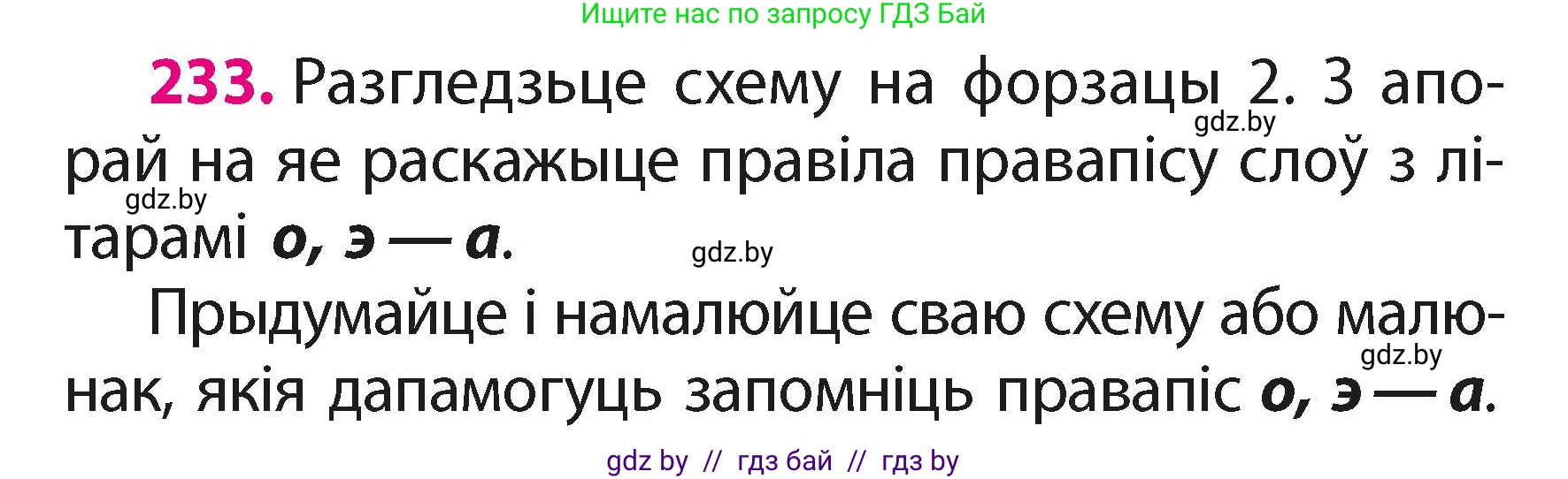 Белорусский язык (Беларуская мова), 2 класс Учебник, автор: Свірыдзенка Вольга Іванаўна, издательство Акадэмія адукацыі, Минск, 2025, голубого цвета, Частка 1, страница 116, номер 233, Условие