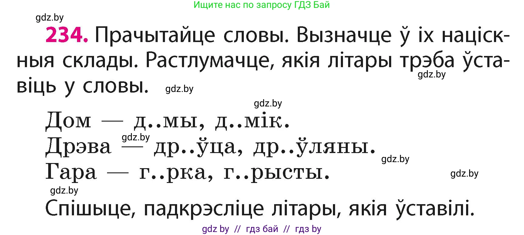 Белорусский язык (Беларуская мова), 2 класс Учебник, автор: Свірыдзенка Вольга Іванаўна, издательство Акадэмія адукацыі, Минск, 2025, голубого цвета, Частка 1, страница 117, номер 234, Условие