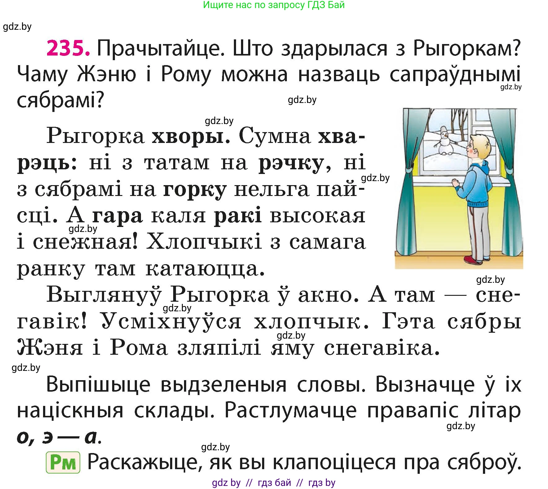 Белорусский язык (Беларуская мова), 2 класс Учебник, автор: Свірыдзенка Вольга Іванаўна, издательство Акадэмія адукацыі, Минск, 2025, голубого цвета, Частка 1, страница 117, номер 235, Условие