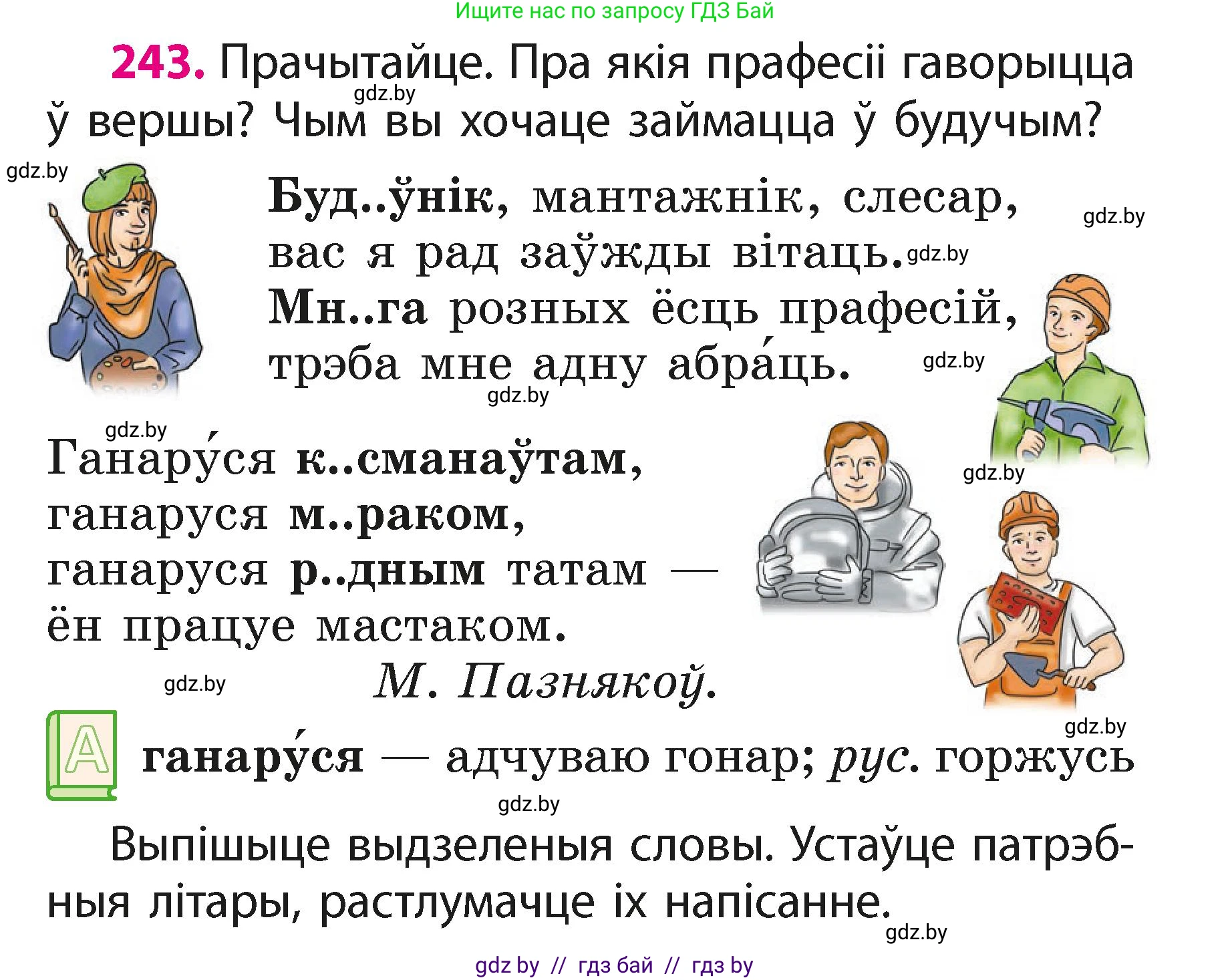 Белорусский язык (Беларуская мова), 2 класс Учебник, автор: Свірыдзенка Вольга Іванаўна, издательство Акадэмія адукацыі, Минск, 2025, голубого цвета, Частка 1, страница 121, номер 243, Условие