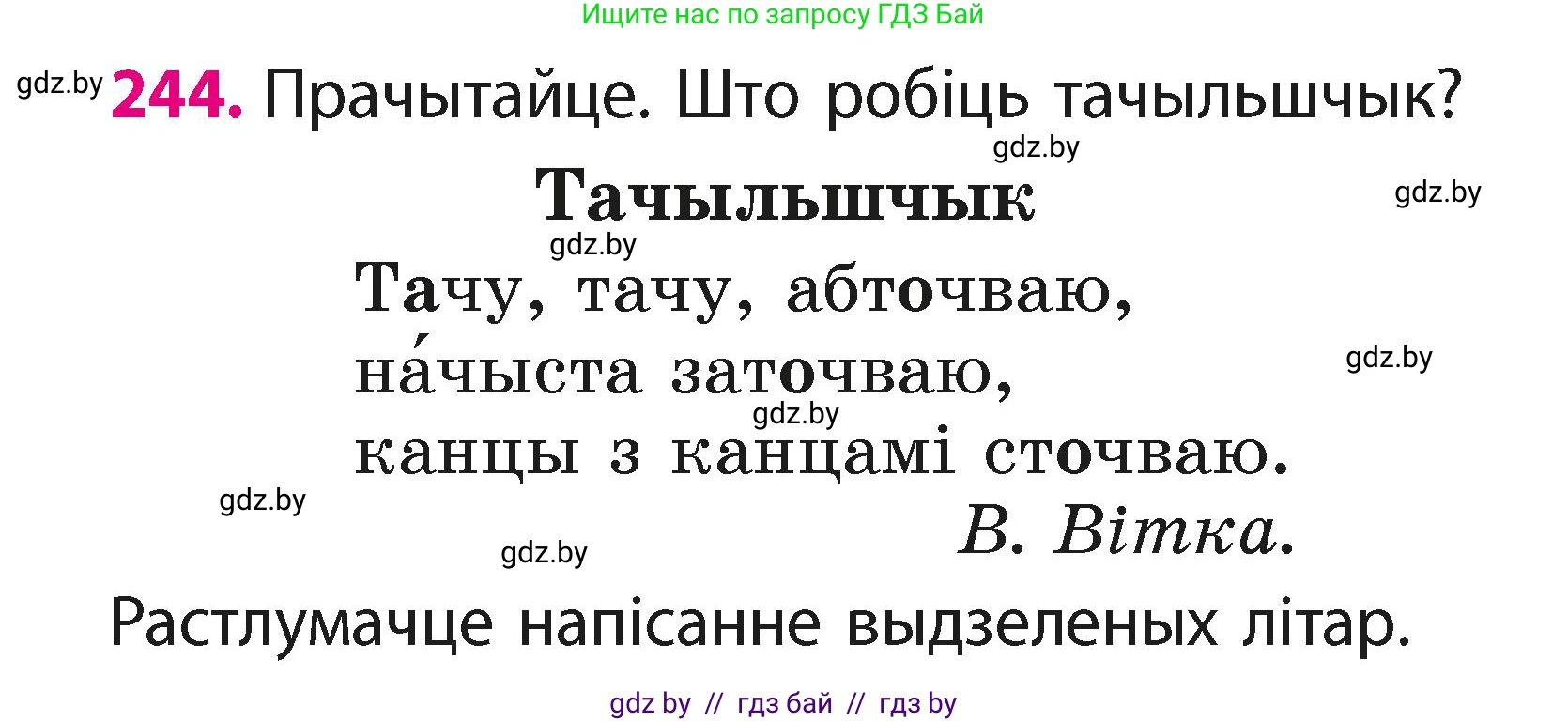 Белорусский язык (Беларуская мова), 2 класс Учебник, автор: Свірыдзенка Вольга Іванаўна, издательство Акадэмія адукацыі, Минск, 2025, голубого цвета, Частка 1, страница 121, номер 244, Условие